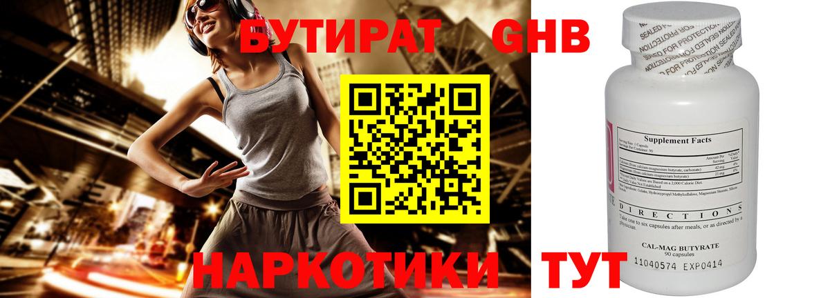 БУТИРАТ бутандиол  Вход с VPN  Чернушка 