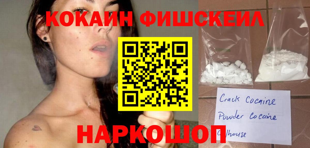 КОКАИН Fish Scale  Cocaine  Чернушка  Вход с VPN  Cocaine Fish Scale 